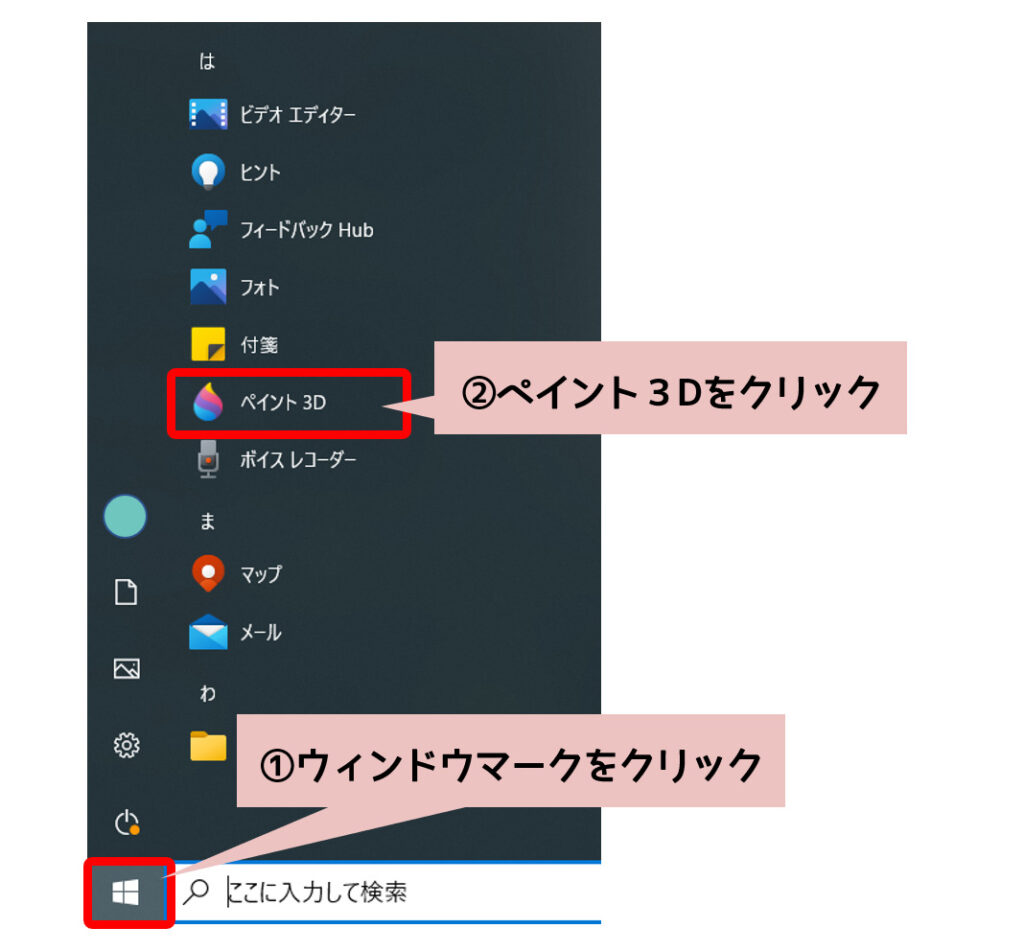 ペイント3Dを起動