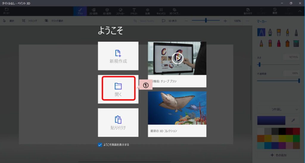 ペイント3D開く