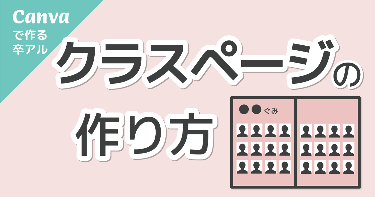 Canva】卒園アルバムのクラスページの作り方 | 卒アルのいろは