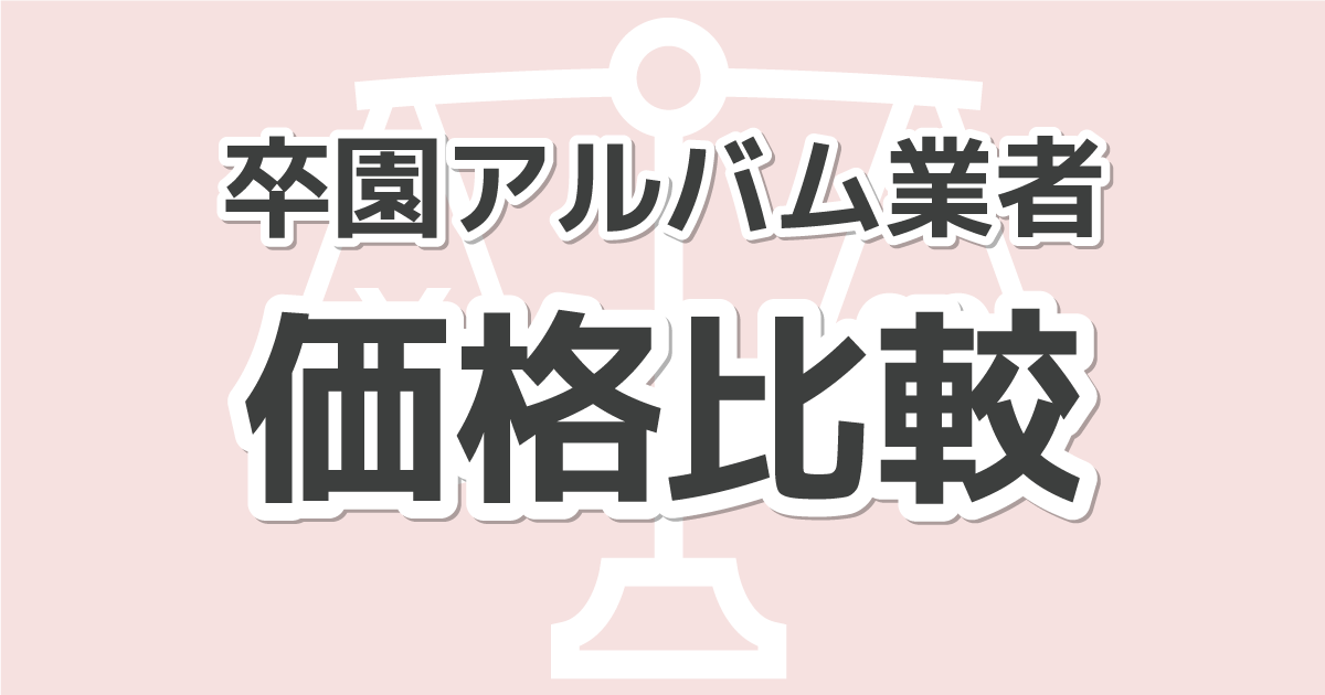 卒園アルバム業者の価格比較