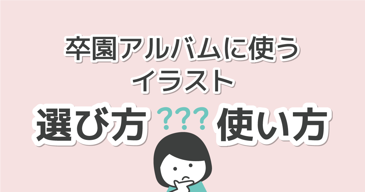 卒アルに使うイラストの選び方と使い方