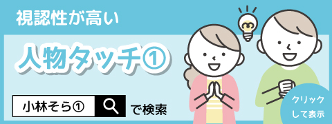人物タッチ①