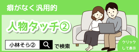 人物タッチ②