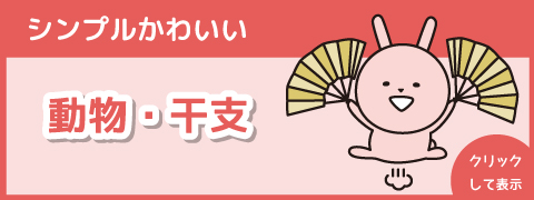 動物