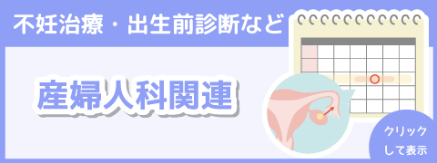 産婦人科関連