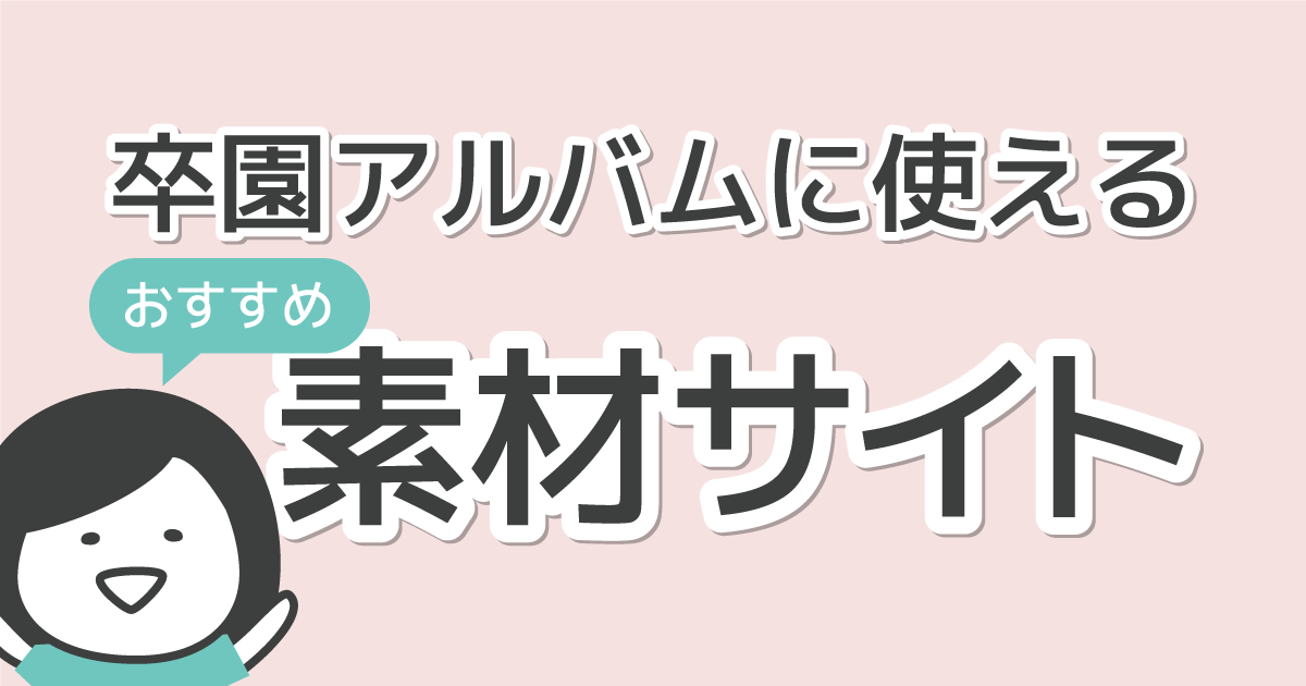 卒園アルバムにつかえる おすすめの無料素材サイト 卒アルのいろは