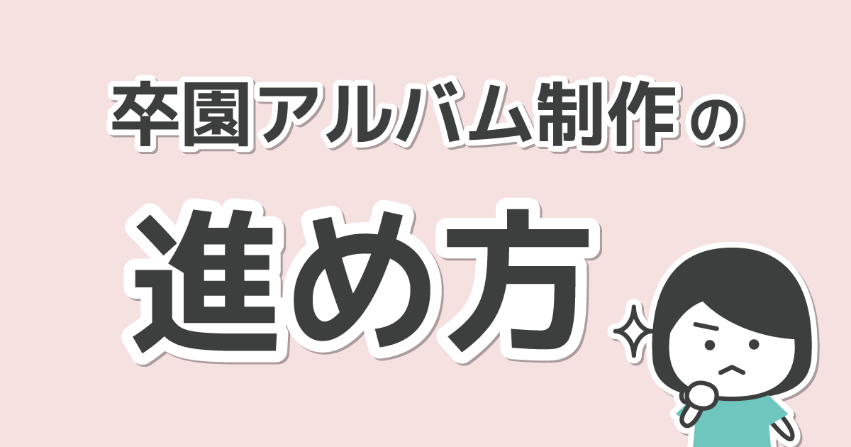 卒園アルバム制作の進め方